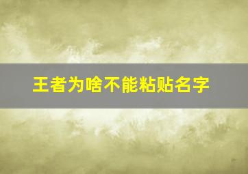 王者为啥不能粘贴名字