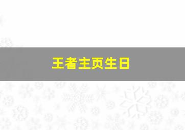 王者主页生日