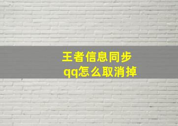 王者信息同步qq怎么取消掉