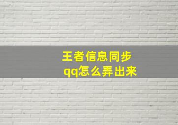 王者信息同步qq怎么弄出来