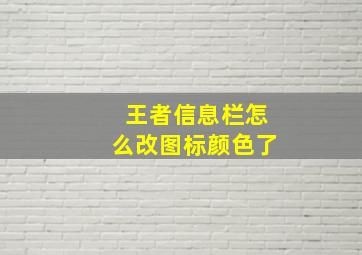 王者信息栏怎么改图标颜色了