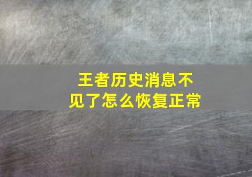 王者历史消息不见了怎么恢复正常