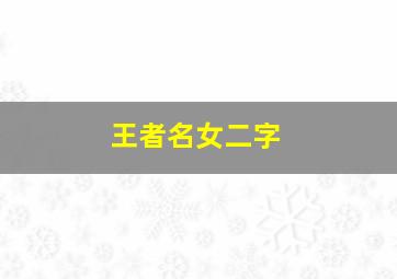 王者名女二字