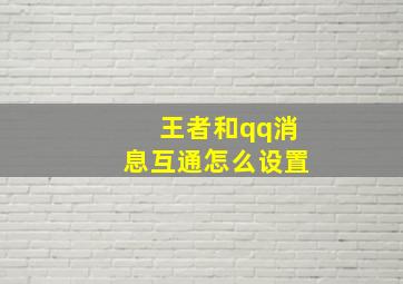 王者和qq消息互通怎么设置