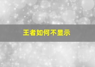 王者如何不显示