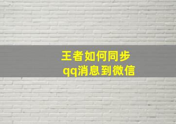 王者如何同步qq消息到微信