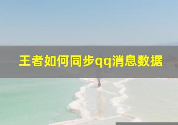 王者如何同步qq消息数据