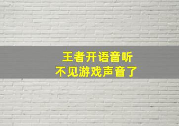 王者开语音听不见游戏声音了