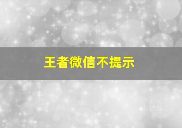 王者微信不提示