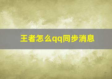 王者怎么qq同步消息