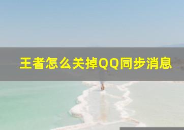 王者怎么关掉QQ同步消息