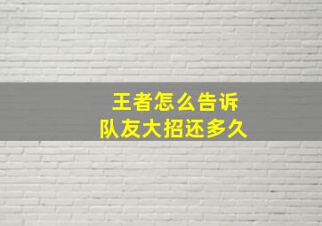 王者怎么告诉队友大招还多久