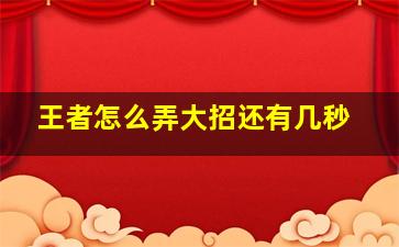 王者怎么弄大招还有几秒