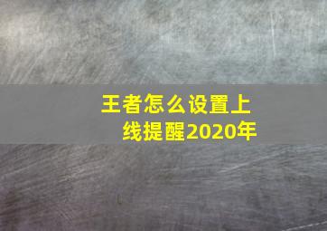 王者怎么设置上线提醒2020年