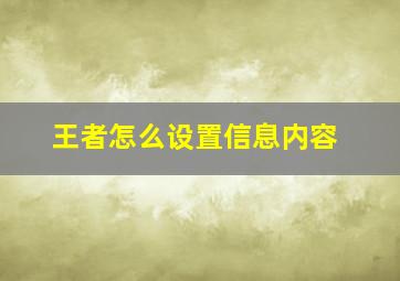 王者怎么设置信息内容