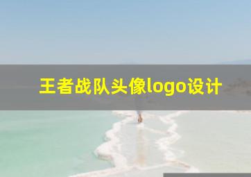 王者战队头像logo设计