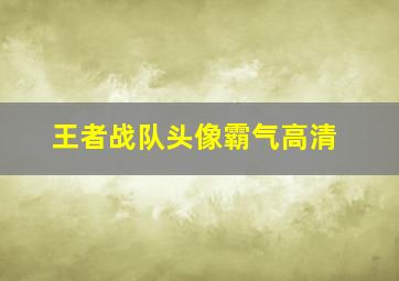 王者战队头像霸气高清