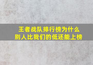 王者战队排行榜为什么别人比我们的低还能上榜