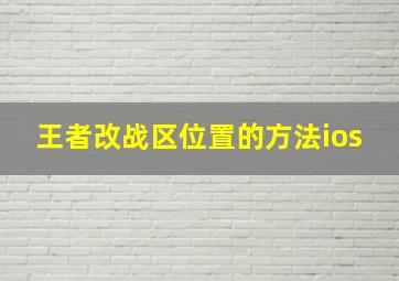 王者改战区位置的方法ios