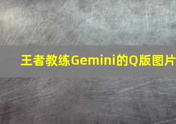 王者教练Gemini的Q版图片