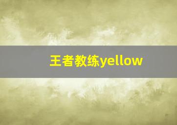 王者教练yellow