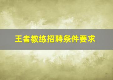 王者教练招聘条件要求