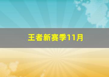 王者新赛季11月