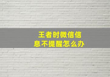 王者时微信信息不提醒怎么办