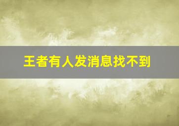 王者有人发消息找不到