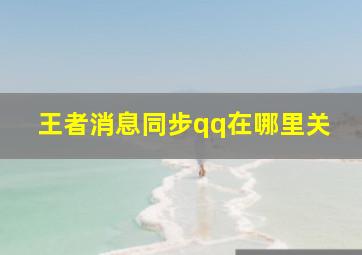 王者消息同步qq在哪里关