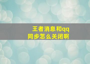 王者消息和qq同步怎么关闭啊