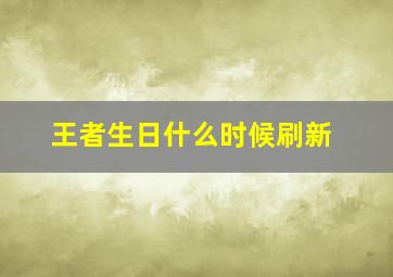 王者生日什么时候刷新