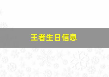 王者生日信息