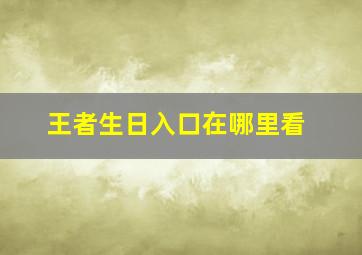 王者生日入口在哪里看