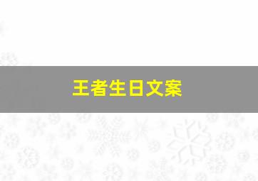 王者生日文案