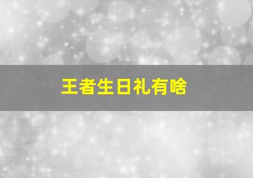 王者生日礼有啥