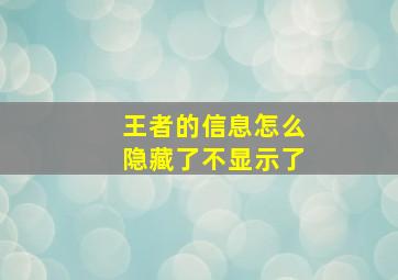 王者的信息怎么隐藏了不显示了