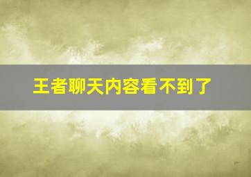 王者聊天内容看不到了