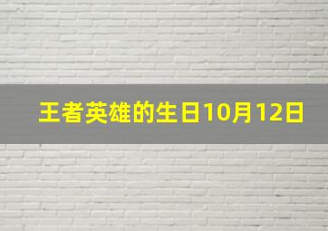 王者英雄的生日10月12日