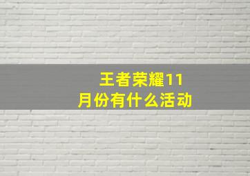 王者荣耀11月份有什么活动