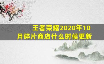 王者荣耀2020年10月碎片商店什么时候更新