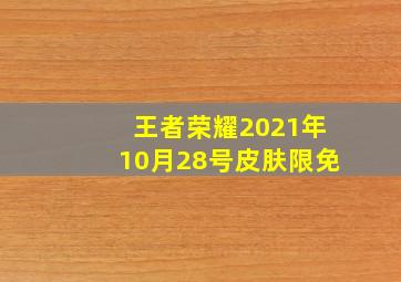 王者荣耀2021年10月28号皮肤限免