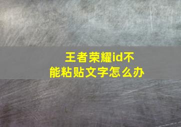 王者荣耀id不能粘贴文字怎么办