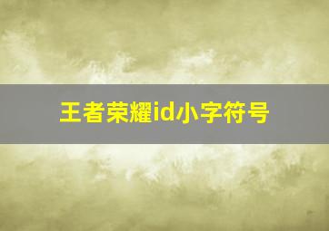 王者荣耀id小字符号