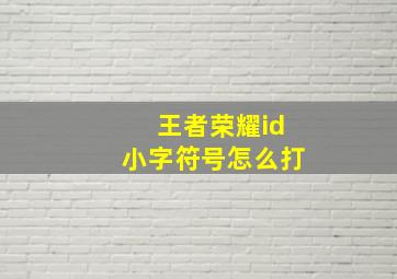 王者荣耀id小字符号怎么打