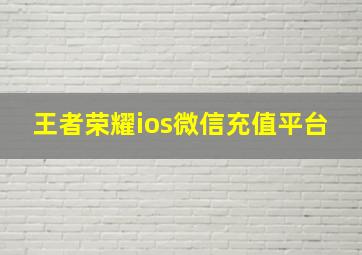 王者荣耀ios微信充值平台