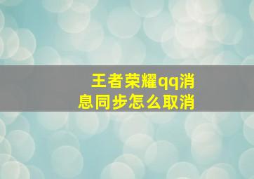 王者荣耀qq消息同步怎么取消