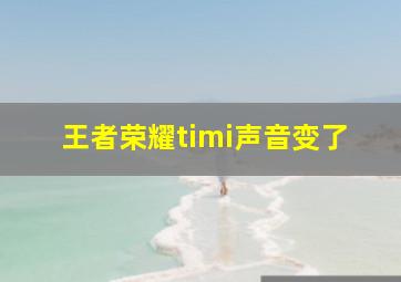 王者荣耀timi声音变了