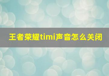 王者荣耀timi声音怎么关闭