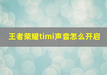 王者荣耀timi声音怎么开启